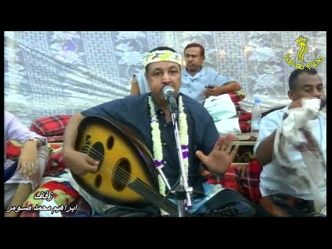 أسف على بعض ناس ما تفهم غناء الفنان محمد القديمي في زفاف إبراهيم صومر بالتريبة