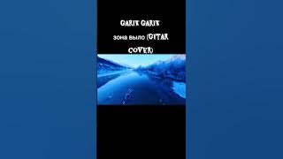 Garik garik зона выло guitar cover