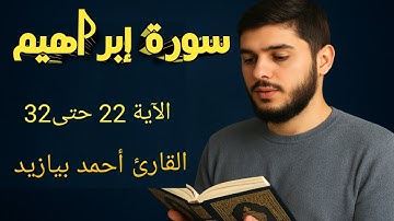 سورة إبراهيم الآية 22 حتى32 القارئ أحمد بيازيد #abo_abdalrahman #quran #قرآن_كريم #آية