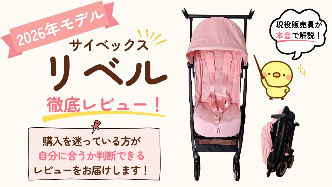 【すとっく(プロフ読んでください✿)】サイベックス　リベル 2026年モデル】サイベックス リベル徹底レビュー！人気No.1コンパクト