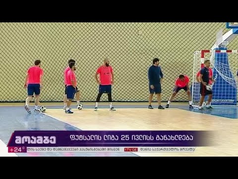 ფუტსალის ლიგა 25 ივლისს განახლდება