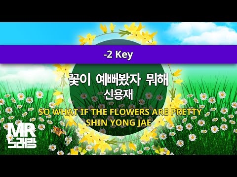MR노래방ㆍ-2 key] 꽃이 예뻐봤자 뭐해 - 신용재 ㆍSO WHAT IF THE FLOWERS ARE PRETTY - SHIN YONG JAE ㆍMR Karaoke