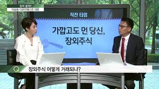 [장외 홈!런!] 장외 주식이란?