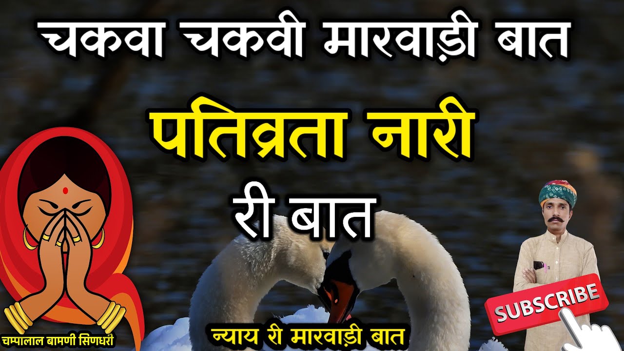 🛑चकवा चकवी री बात !! पति-पत्नी रा राजीपा हुआ !! मारवाड़ी ज्ञान री बात !! चम्पालाल बामणी सिणधरी