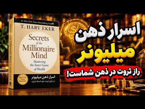 ​۱۷ دروغی که درباره پول به ما گفتند | خلاصه کتاب اسرار ذهن میلیونر