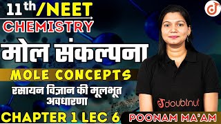 मोल संकल्पना Mole concept | Some Basic Concept Of Chemistry Ch 1 L-6 Class 11 NCERT?By Poonam Ma'am