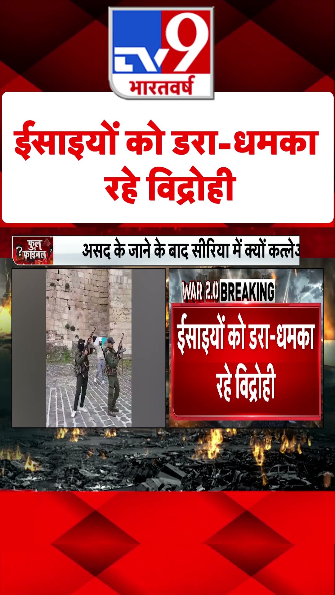 Christians को डरा-धमका रहे विद्रोही#tv9shorts