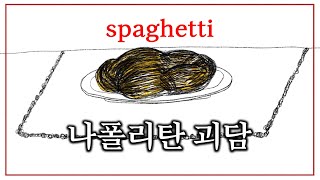 [나폴리탄괴담] 나폴리탄 스파게티ㅣ규칙괴담ㅣ매뉴얼괴담ㅣ공포라디오ㅣ잠 잘 때, 심심할 때 듣기 좋은 무서운 장면 없이 무서운 이야기