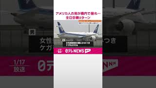 【男逮捕】客室乗務員にかみつき…アメリカ人  機内で暴れ全日空機Uターン  #shorts