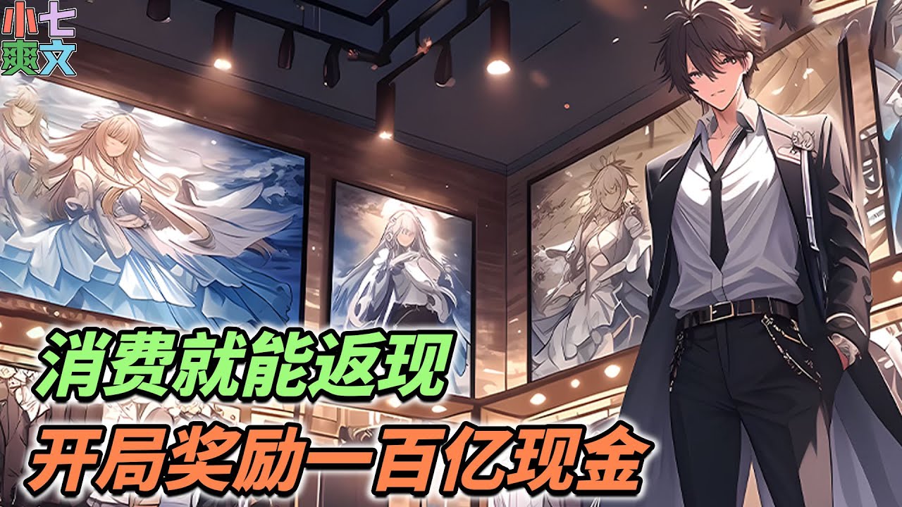 🔥检测到宿主对金钱的强烈渴望，是否绑定一键签到系统，首次签到成功后奖励现金一百亿！想要绑定快评论一个👍！《消费就能返现，开局奖励一百亿现金！》#小说 #都市 #神豪 #系统 #funny