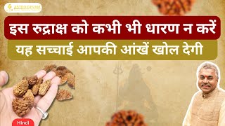 Rudraksha Tips - Never Wear This Type Of Rudraksha Dos & Donts Achary Kalki Krishnan | In Hindi