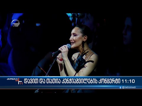 დავით და თათია კენჭიაშვილების კონცერტი14