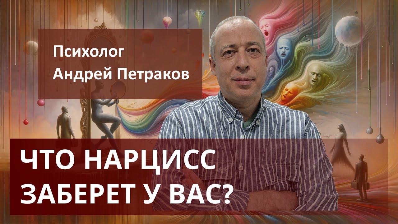 Что нарцисс заберет у вас?