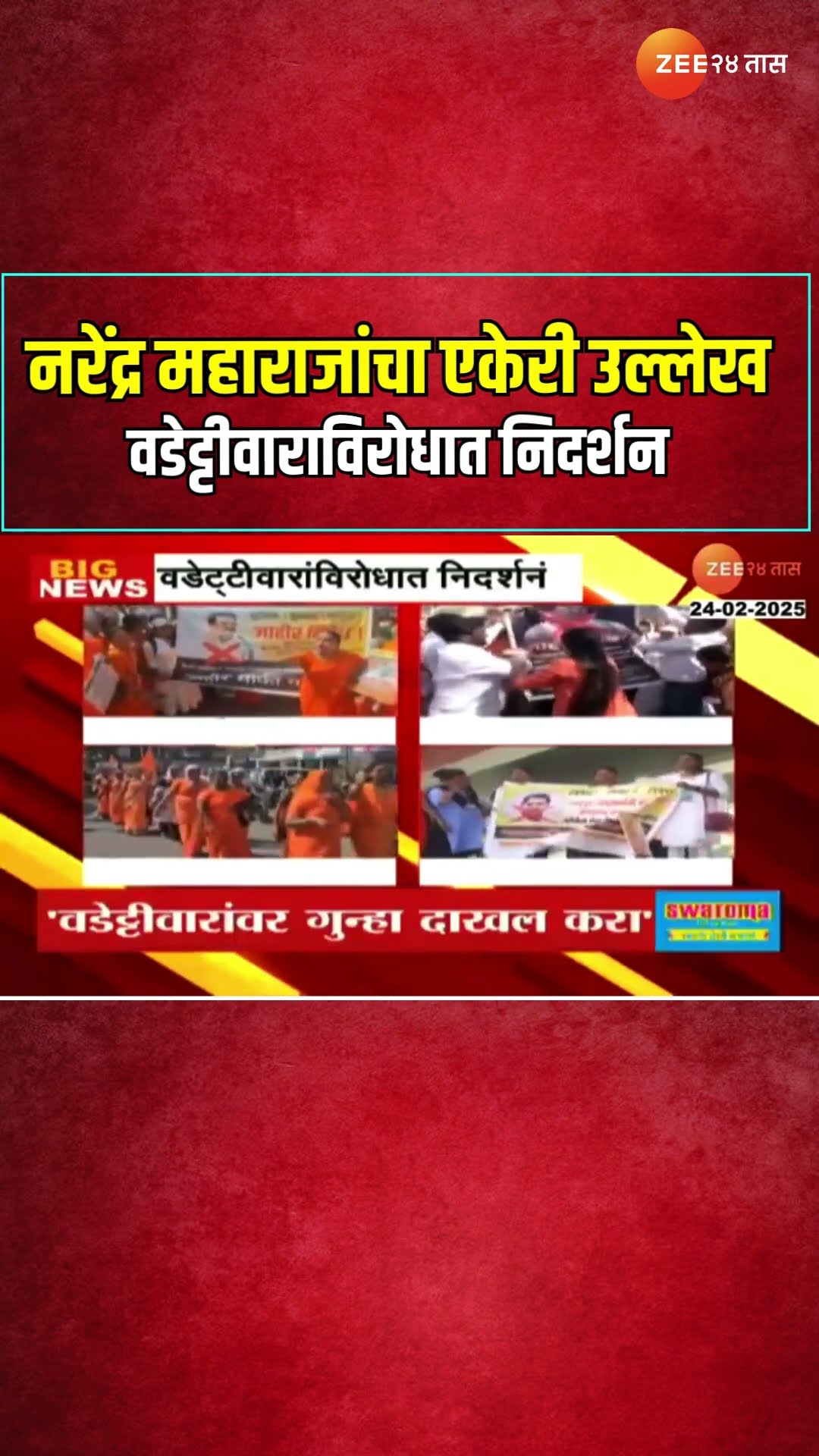 Narendra Maharaj यांचा एकेरी उल्लेख; Vijay wadettiwarयांच्या विरोधात निदर्शन