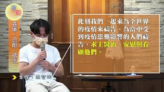 20210619青崇聚會線上聚會-主題：喜樂、忍耐、禱告
