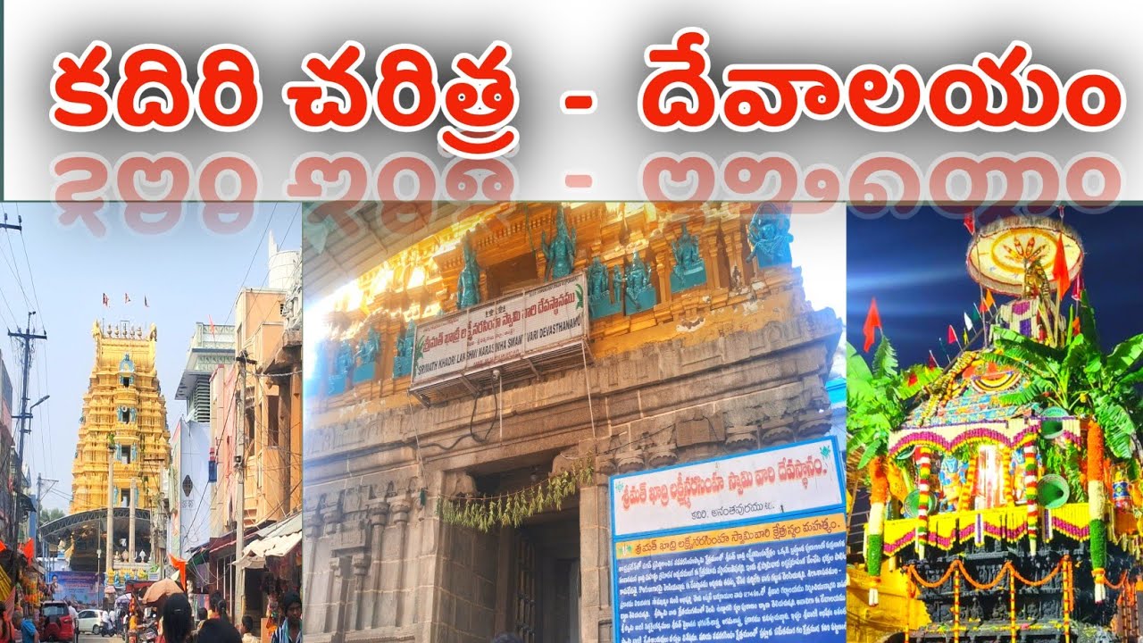 కదిరి చరిత్ర | History of Kadiri | History kadiri Lakshmi Narasimha Swamy Temple | it's krishnaveni