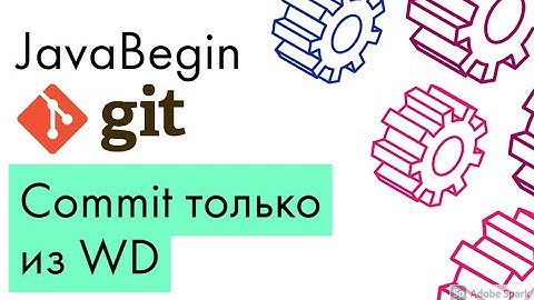 Основы Git: commit изменений из Working Directory (2021)