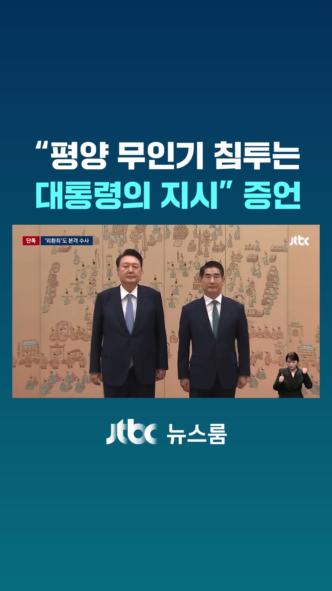 공수처, 평양 무인기 자료 확보…윤석열 외환죄 수사 착수 #JTBC #Shorts