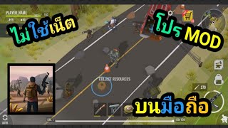 แจกเกม No Way To Die: Survival MOD โปรเงิน เกมแนวชีวิตรอด บนมือถือ ไม่ใช้เน็ต ไม่ต้องแตกไฟล์