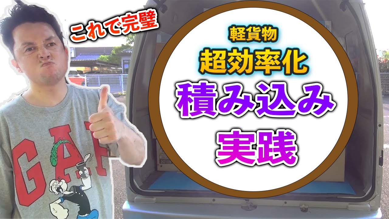 運送業【積み込み実践版】初心者から上級者まで！配達は積み込みから！