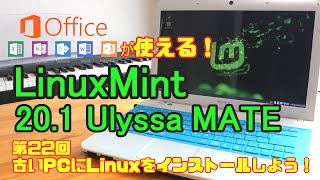 【初心者向け】LinuxMint 20.1 Ulyssa 古いPCにLinuxをインストールしよう#22