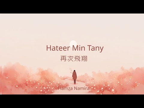 Hamza Namira哈姆扎·納米拉 - Hateer Min Tany再次飛翔(阿拉伯文/羅馬拼音/中文歌詞)