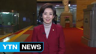 자유한국당 나경원 신임 원내대표에게 듣는다 / YTN