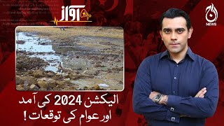Arrival of election 2024 and expectations of the people!| Awaz | Aaj News