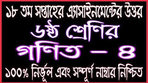 Class 6 18th Week Math Assignment Answer 2021 | Class 6 Gonit Assignment Answer 18th Week 2021 |Math