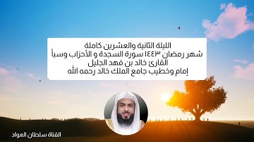 الليلة الثانية والعشرين رمضان ١٤٤٣ ما تيسر من سورة السجدة و الأحزاب وسبأ القارئ خالد الجليل