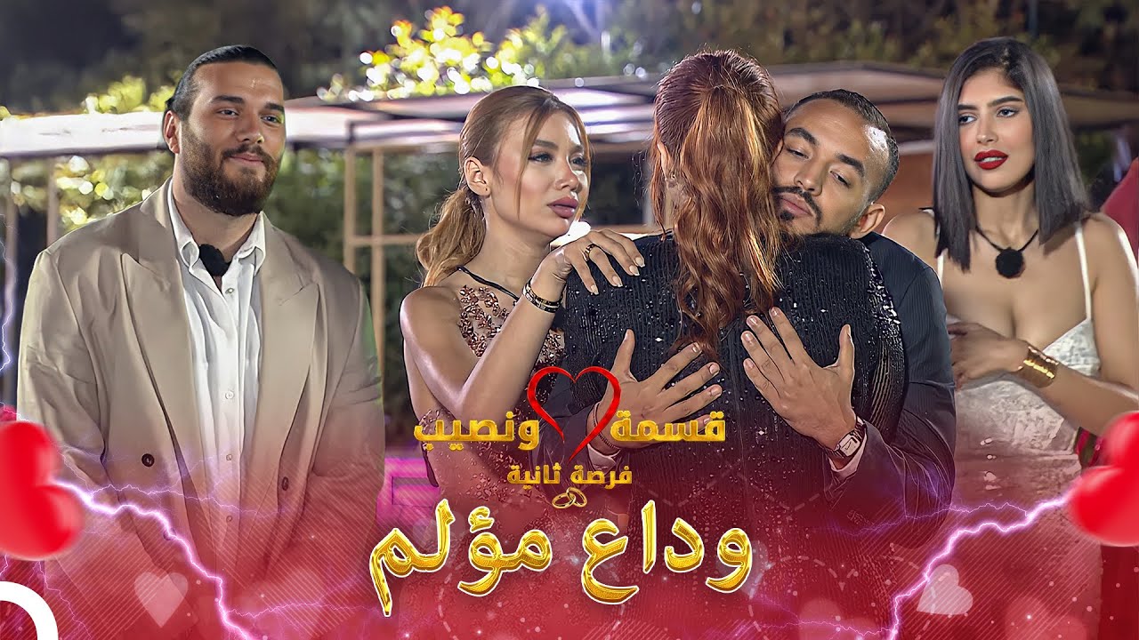 تصويت جرح مشاعر أدهم💔| Qesma w Naseeb - قسمة و نصيب