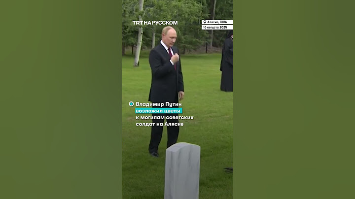 Владимир Путин возложил цветы к могилам советских солдат на Аляске