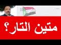 متين التار               بسيوني كامل