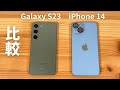 比較 Galaxy S23 vs iPhone 14 :大幅改善のGalaxy S23 と 改悪の iPhone 14 さあどうだ?