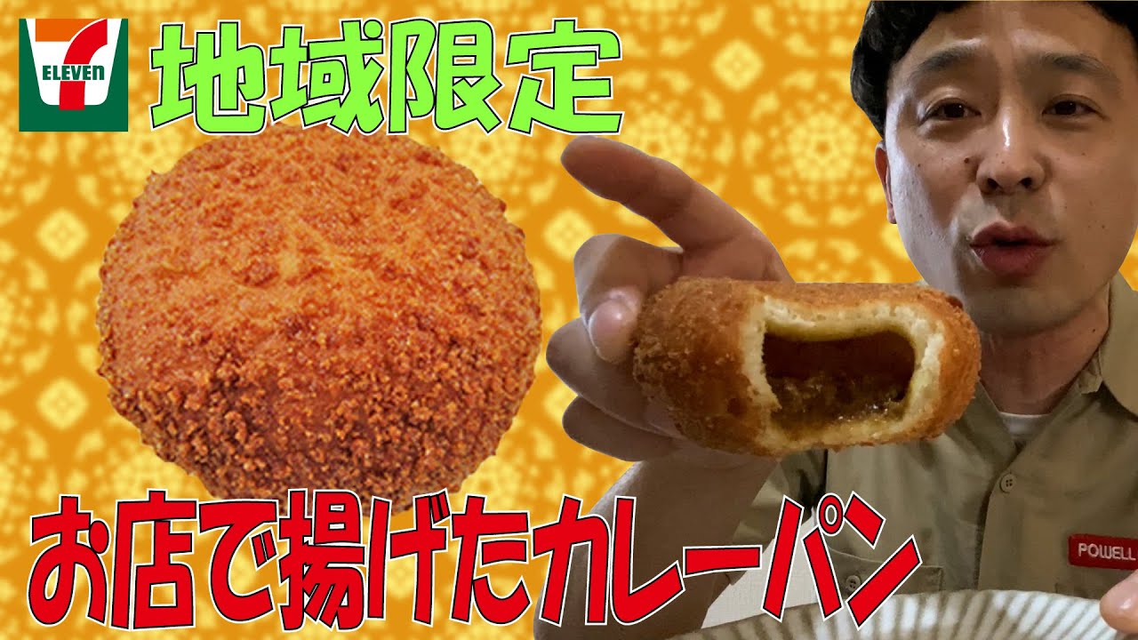 セブンイレブン 揚げたてカレーパン食べてみた Youtube