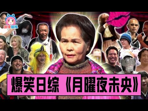 一檔奇人頻出的日本綜藝，運動神經最差的人能有多差？74歲愛迪生大爺！《月曜夜未央》爆笑解說