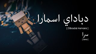 Sera - Dibadai Asmara (Lirik Video ~ Jawi)