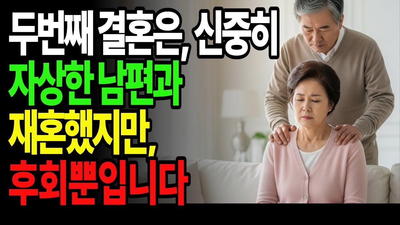 이번엔 자상한 남편과 재혼했지만, 남는 건 후회 뿐입니다