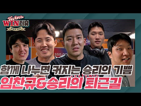 임찬규, <strong>김민성</strong> 그리고 하나의 트윈스! [트윈스WIN터뷰]