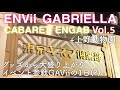 #50 ENVii GABRIELLA ~CABARET ENGAB Vol.5~ レポ動画