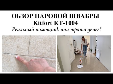 ПАРОВАЯ ШВАБРА Kitfort KT-1004▪️ПОЛЕЗНЫЙ ГАДЖЕТ ДЛЯ УБОРКИ?▪️ЧИСТЫЙ ДОМ БЕЗ ХИМИИ