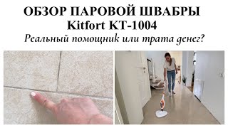 ПАРОВАЯ ШВАБРА Kitfort KT-1004▪️ПОЛЕЗНЫЙ ГАДЖЕТ ДЛЯ УБОРКИ?▪️ЧИСТЫЙ ДОМ БЕЗ ХИМИИ