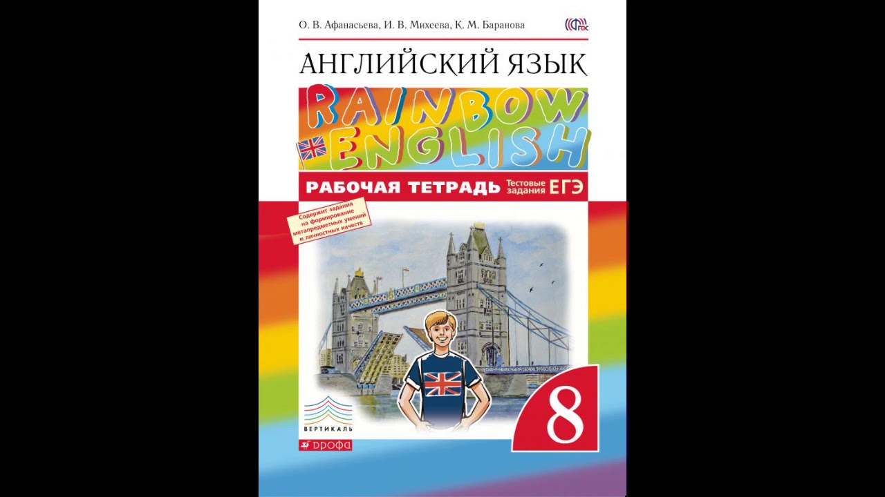 Райнбов инглиш 8 класс