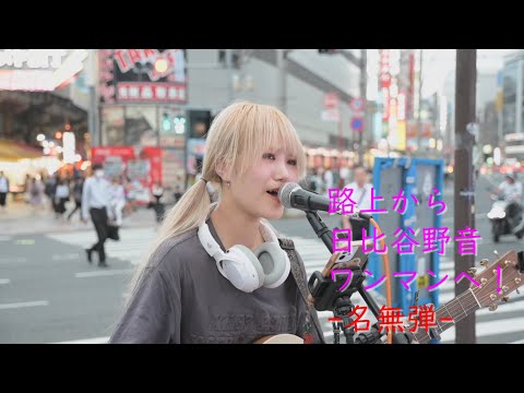 名無弾『どんなときも。(槇原敬之)』2023/7/12 上野路上ライブ