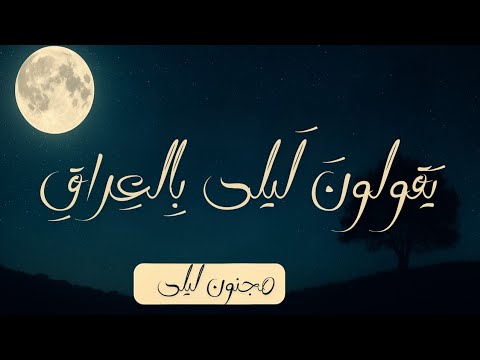 يقولون ليلى بالعراق مريضة قصيدة مجنون ليلى قيس بن الملو ح إلقاء شعري يهز الوجدان مع