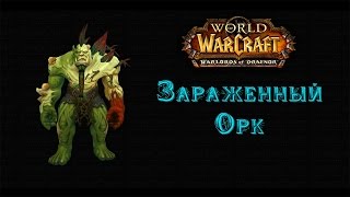 Warlords of Draenor: Новая модель Зараженного Орка