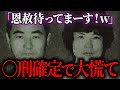 恩赦狙いで刑を受け入れたらまさかの結末