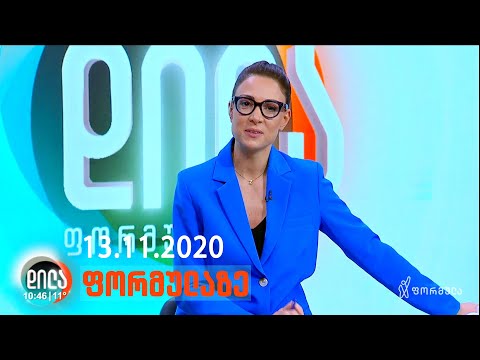 დილა ფორმულაზე • 13 ნოემბერი