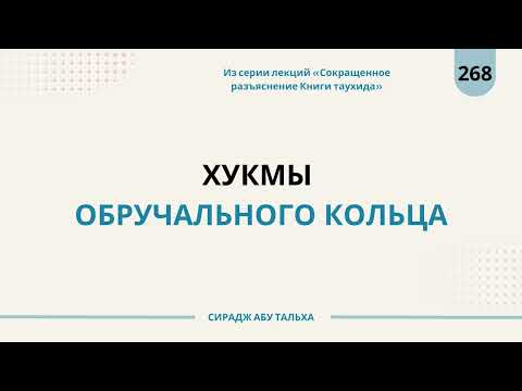 268. Хукмы обручального кольца || Сирадж Абу Тальха