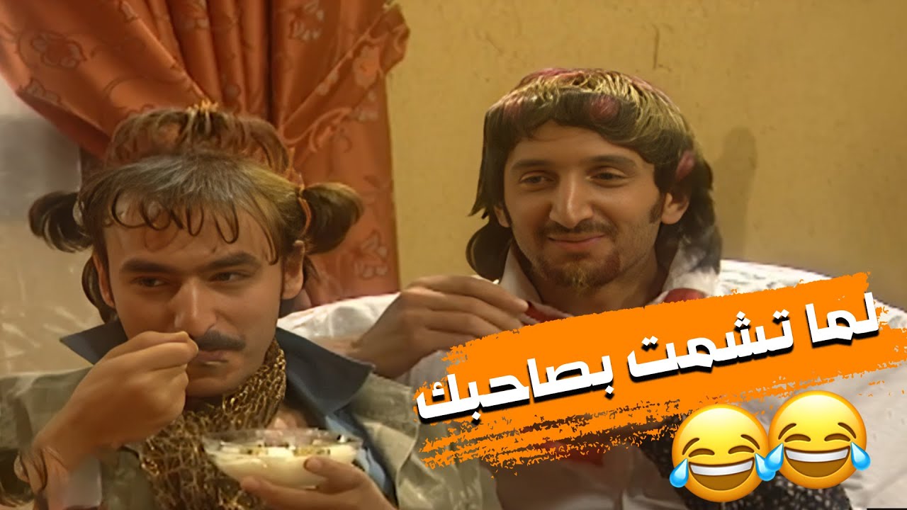 مسلسل هومي هون | لما ما تصدق تسمع خبرية عن صاحبك لتشمت في😂😂😂